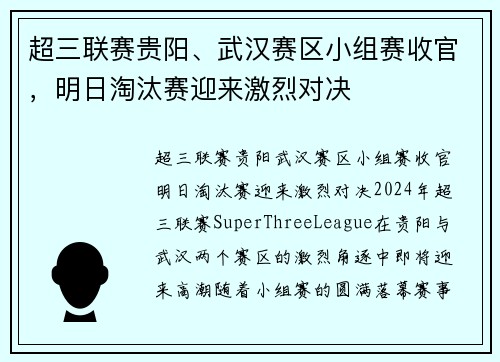 超三联赛贵阳、武汉赛区小组赛收官，明日淘汰赛迎来激烈对决