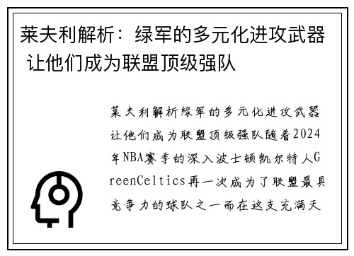 莱夫利解析：绿军的多元化进攻武器 让他们成为联盟顶级强队