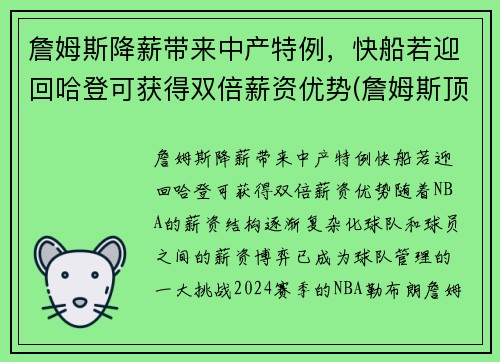 詹姆斯降薪带来中产特例，快船若迎回哈登可获得双倍薪资优势(詹姆斯顶薪)