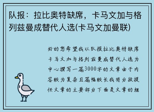 队报：拉比奥特缺席，卡马文加与格列兹曼成替代人选(卡马文加曼联)