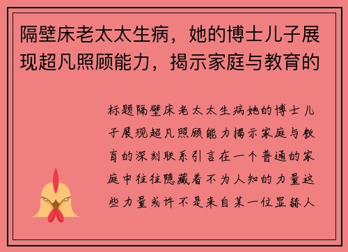 隔壁床老太太生病，她的博士儿子展现超凡照顾能力，揭示家庭与教育的深刻联系