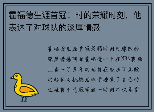 霍福德生涯首冠！时的荣耀时刻，他表达了对球队的深厚情感