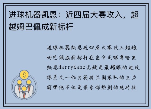 进球机器凯恩：近四届大赛攻入，超越姆巴佩成新标杆