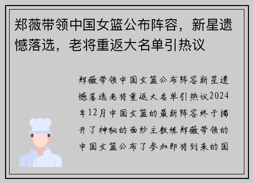 郑薇带领中国女篮公布阵容，新星遗憾落选，老将重返大名单引热议