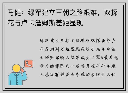 马健：绿军建立王朝之路艰难，双探花与卢卡詹姆斯差距显现