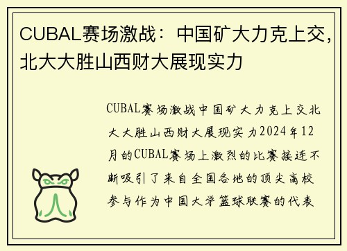CUBAL赛场激战：中国矿大力克上交，北大大胜山西财大展现实力