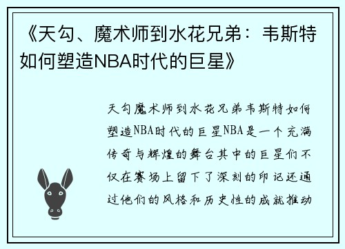 《天勾、魔术师到水花兄弟：韦斯特如何塑造NBA时代的巨星》