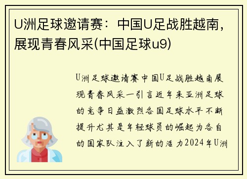 U洲足球邀请赛：中国U足战胜越南，展现青春风采(中国足球u9)