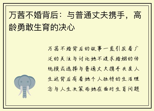 万茜不婚背后：与普通丈夫携手，高龄勇敢生育的决心