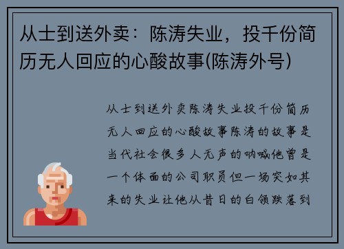 从士到送外卖：陈涛失业，投千份简历无人回应的心酸故事(陈涛外号)