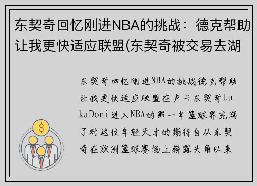 东契奇回忆刚进NBA的挑战：德克帮助让我更快适应联盟(东契奇被交易去湖人)