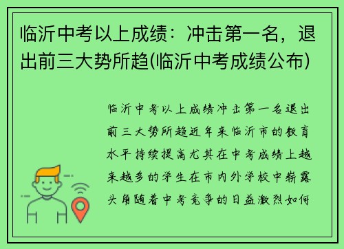 临沂中考以上成绩：冲击第一名，退出前三大势所趋(临沂中考成绩公布)