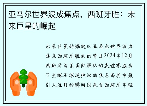 亚马尔世界波成焦点，西班牙胜：未来巨星的崛起