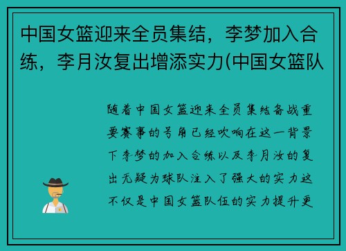 中国女篮迎来全员集结，李梦加入合练，李月汝复出增添实力(中国女篮队员李梦)