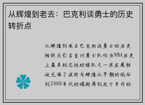 从辉煌到老去：巴克利谈勇士的历史转折点