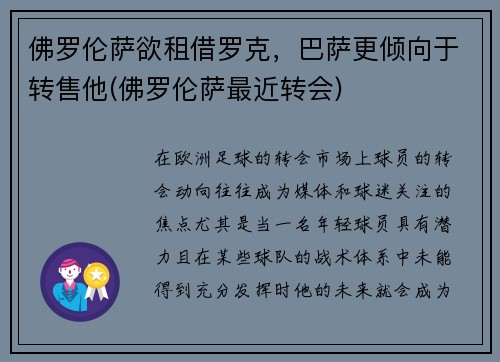 佛罗伦萨欲租借罗克，巴萨更倾向于转售他(佛罗伦萨最近转会)