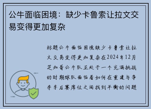 公牛面临困境：缺少卡鲁索让拉文交易变得更加复杂