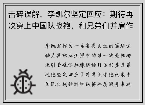 击碎误解，李凯尔坚定回应：期待再次穿上中国队战袍，和兄弟们并肩作战