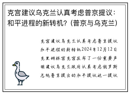 克宫建议乌克兰认真考虑普京提议：和平进程的新转机？(普京与乌克兰)