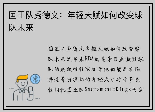 国王队秀德文：年轻天赋如何改变球队未来