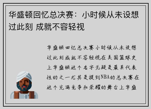 华盛顿回忆总决赛：小时候从未设想过此刻 成就不容轻视