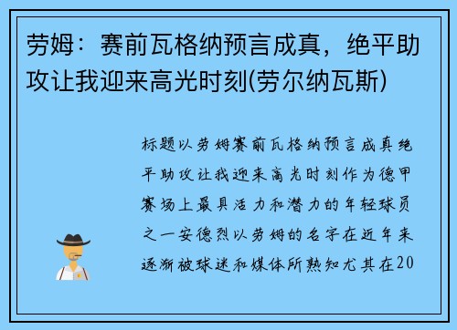 劳姆：赛前瓦格纳预言成真，绝平助攻让我迎来高光时刻(劳尔纳瓦斯)