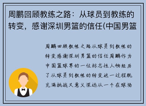 周鹏回顾教练之路：从球员到教练的转变，感谢深圳男篮的信任(中国男篮周鹏妻子)