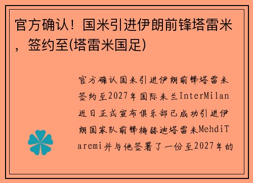 官方确认！国米引进伊朗前锋塔雷米，签约至(塔雷米国足)