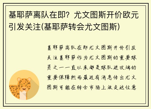 基耶萨离队在即？尤文图斯开价欧元引发关注(基耶萨转会尤文图斯)