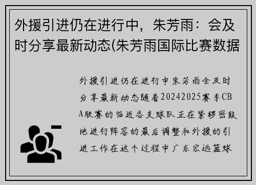 外援引进仍在进行中，朱芳雨：会及时分享最新动态(朱芳雨国际比赛数据)
