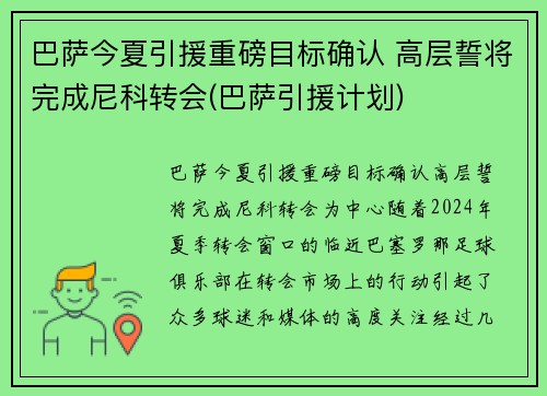 巴萨今夏引援重磅目标确认 高层誓将完成尼科转会(巴萨引援计划)
