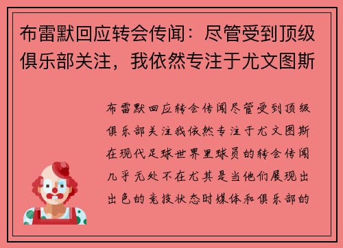 布雷默回应转会传闻：尽管受到顶级俱乐部关注，我依然专注于尤文图斯
