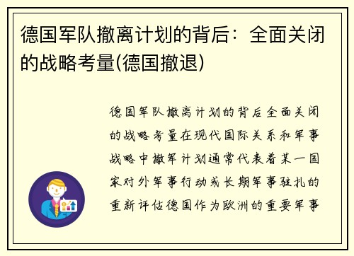 德国军队撤离计划的背后：全面关闭的战略考量(德国撤退)