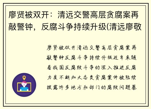 廖贤被双开：清远交警高层贪腐案再敲警钟，反腐斗争持续升级(清远廖敬华)