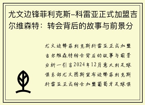 尤文边锋菲利克斯-科雷亚正式加盟吉尔维森特：转会背后的故事与前景分析