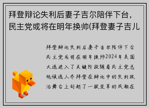 拜登辩论失利后妻子吉尔陪伴下台，民主党或将在明年换帅(拜登妻子吉儿简历)