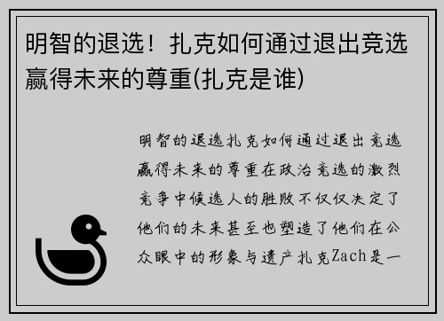 明智的退选！扎克如何通过退出竞选赢得未来的尊重(扎克是谁)