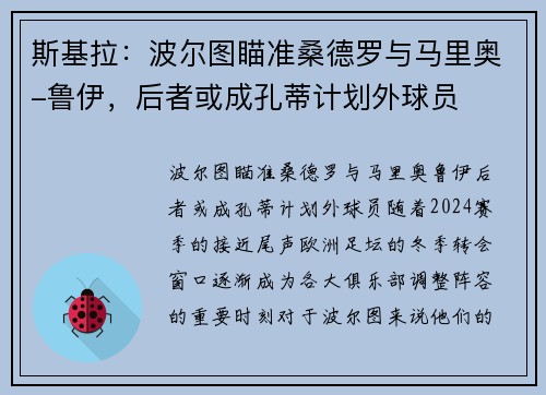 斯基拉：波尔图瞄准桑德罗与马里奥-鲁伊，后者或成孔蒂计划外球员
