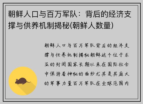朝鲜人口与百万军队：背后的经济支撑与供养机制揭秘(朝鲜人数量)