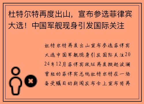杜特尔特再度出山，宣布参选菲律宾大选！中国军舰现身引发国际关注