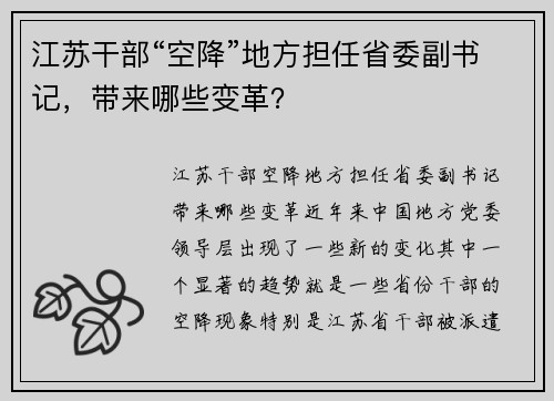 江苏干部“空降”地方担任省委副书记，带来哪些变革？