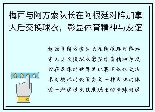 梅西与阿方索队长在阿根廷对阵加拿大后交换球衣，彰显体育精神与友谊