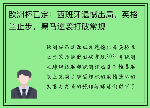 欧洲杯已定：西班牙遗憾出局，英格兰止步，黑马逆袭打破常规