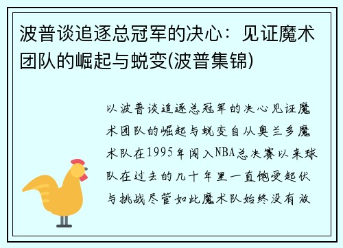 波普谈追逐总冠军的决心：见证魔术团队的崛起与蜕变(波普集锦)