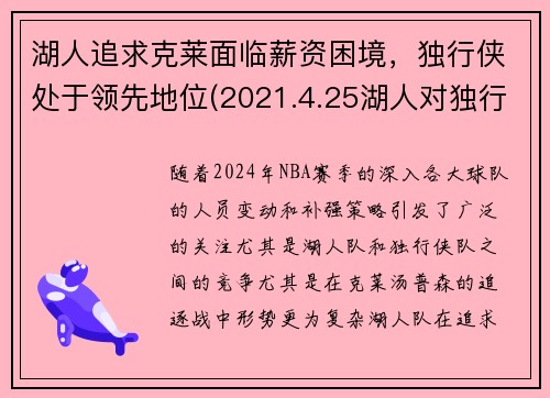 湖人追求克莱面临薪资困境，独行侠处于领先地位(2021.4.25湖人对独行侠)