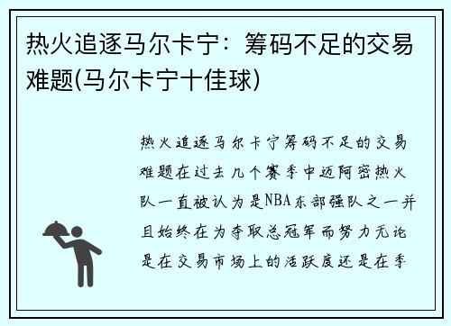 热火追逐马尔卡宁：筹码不足的交易难题(马尔卡宁十佳球)