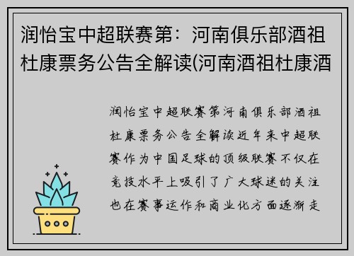 润怡宝中超联赛第：河南俱乐部酒祖杜康票务公告全解读(河南酒祖杜康酒价格表)
