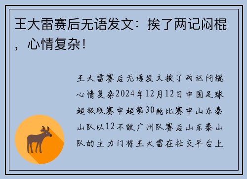 王大雷赛后无语发文：挨了两记闷棍，心情复杂！
