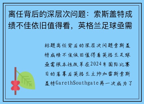 离任背后的深层次问题：索斯盖特成绩不佳依旧值得看，英格兰足球亟需根本性改革