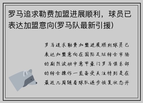 罗马追求勒费加盟进展顺利，球员已表达加盟意向(罗马队最新引援)